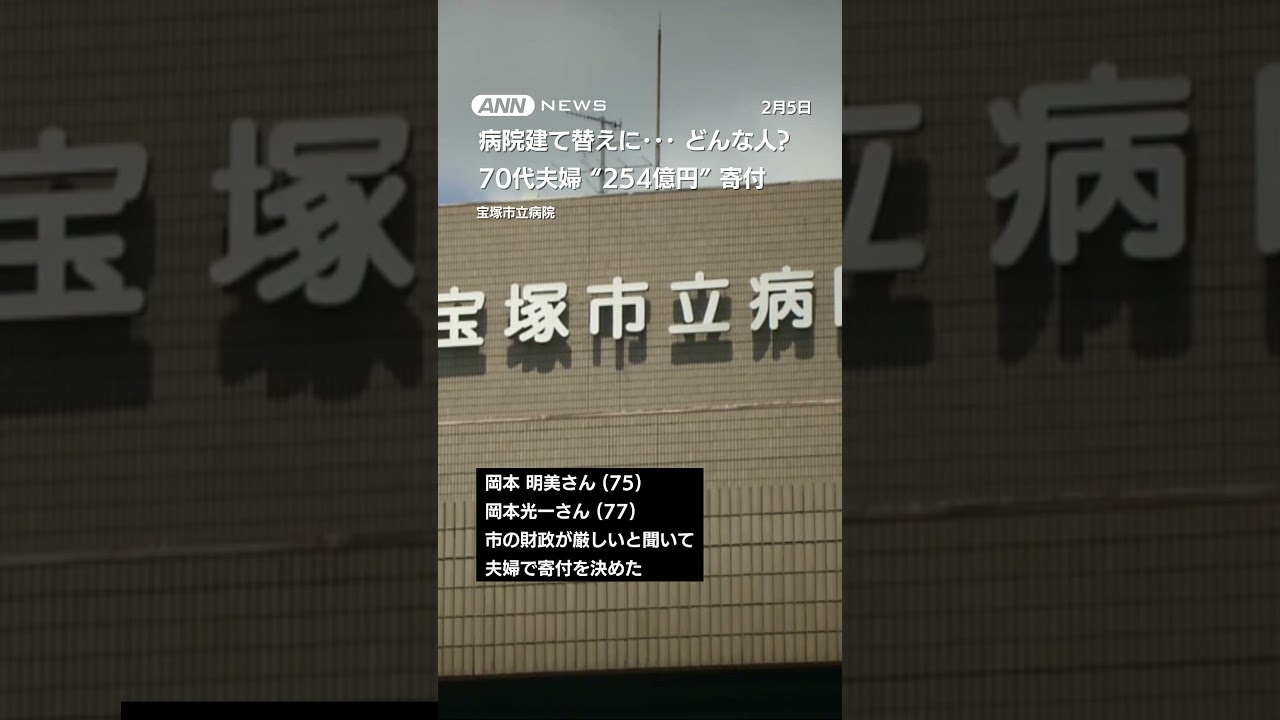70代夫婦が“254億円”寄付　病院建て替えに…どんな人？ #shorts