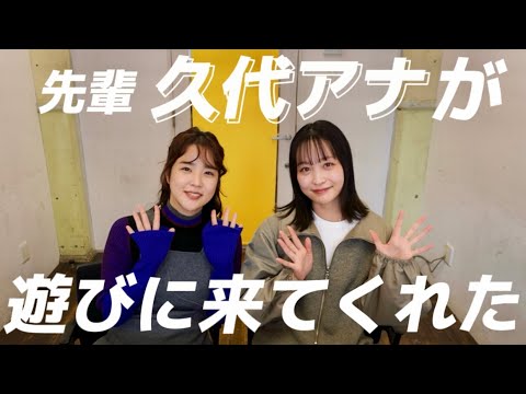 【前編】久代アナとお話し会
