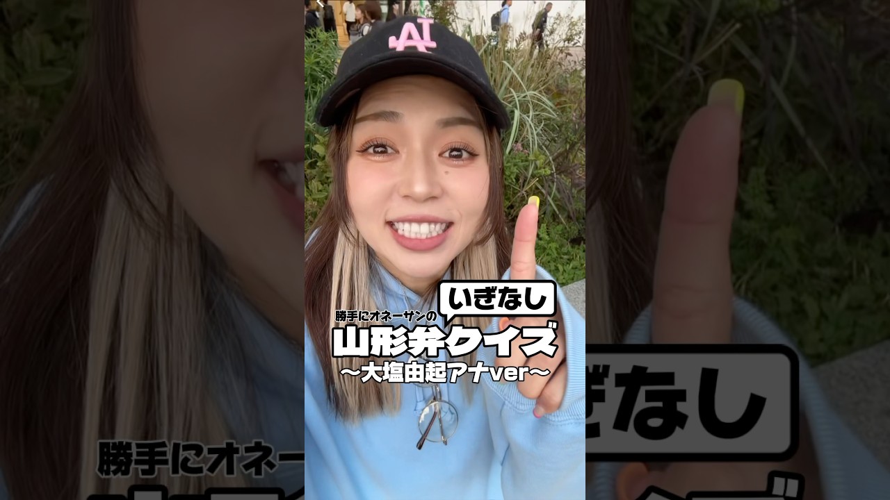 【衝撃】美女アナウンサーにいきなり山形弁クイズした結果wwww #オネーサンの山形弁講座 #みるくがーる #勝手にオネーサン #大塩由起 #山形弁 #方言 #いぎなし山形弁クイズ #shorts