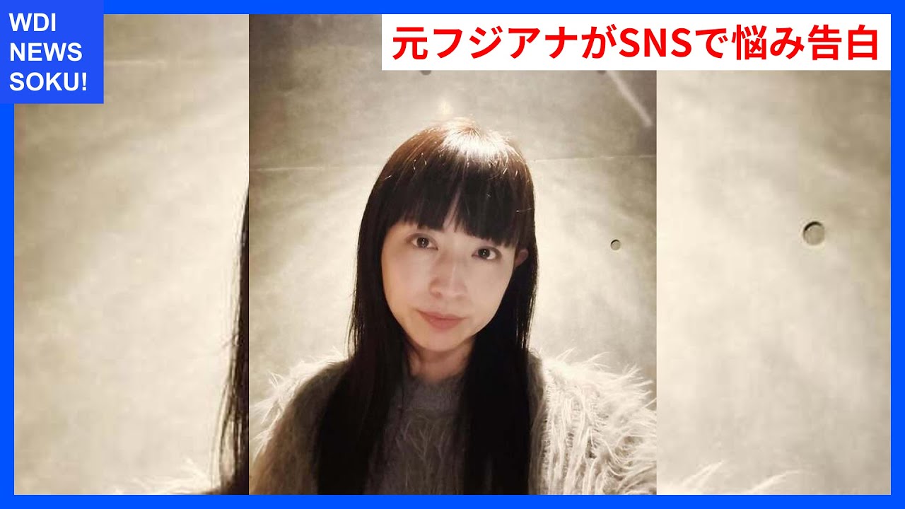 元フジアナが語るSNSの悩みと心の葛藤！ | WDI SAISOKU NEWS #平井理央 #インスタグラム #ポージング #フォロワー #離婚