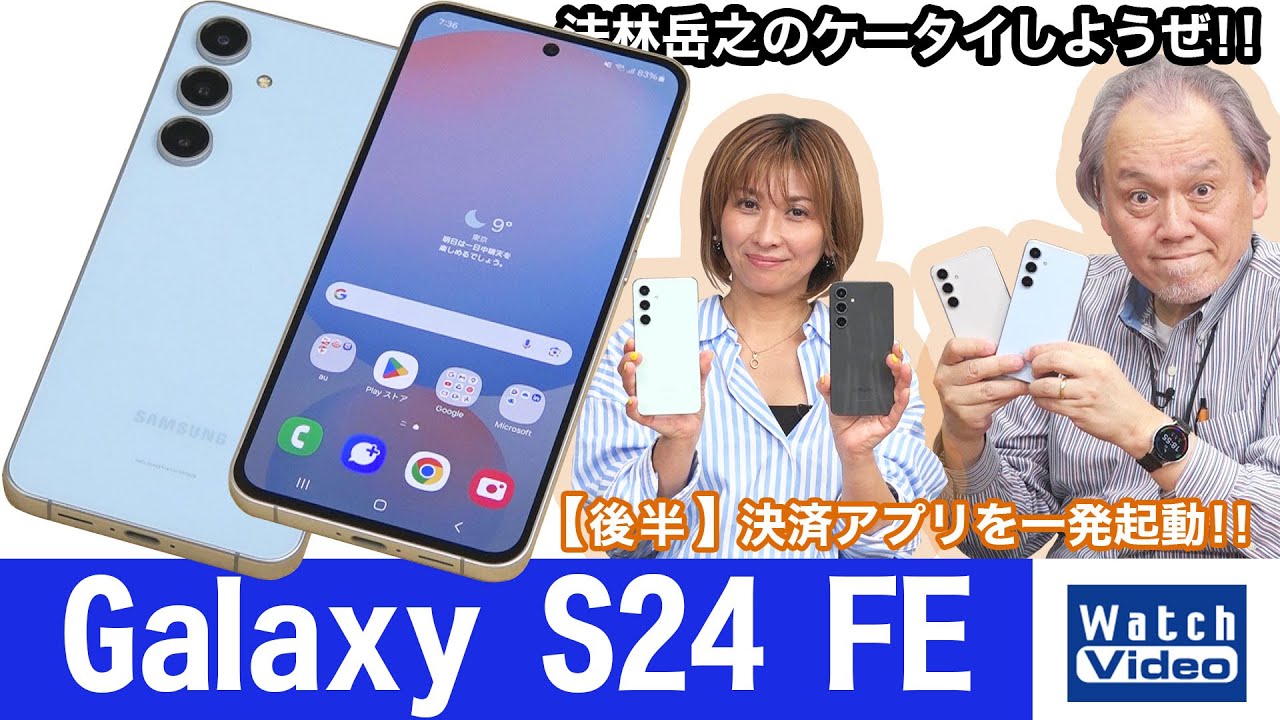 「Galaxy S24」のエントリーモデル「Galaxy S24 FE」【法林岳之のケータイしようぜ!!／799／2025年2月5日公開】