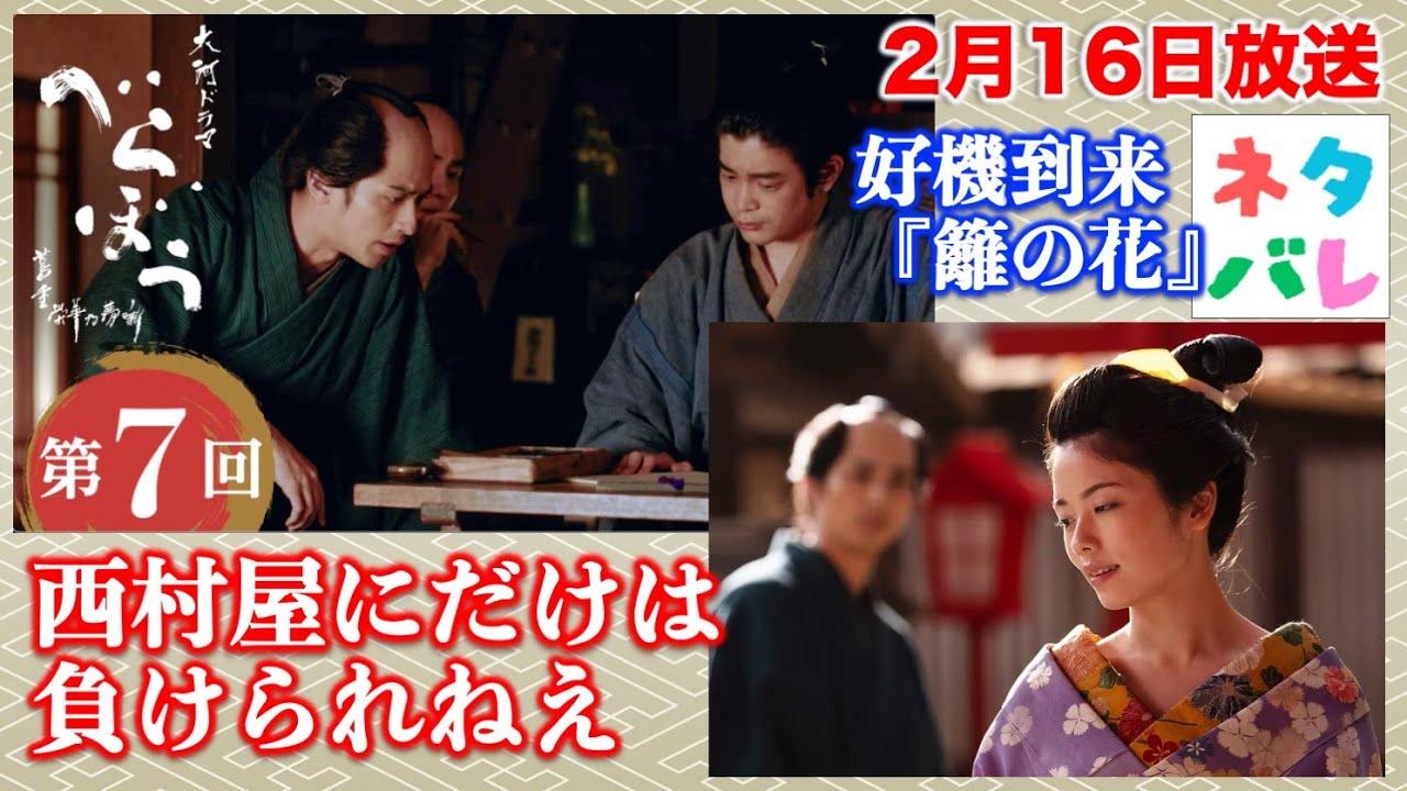 【大河ドラマべらぼう】『倍売れる』細見を作れ！ 第7回「好機到来『籬の花』」あらすじ拡大予告【ネタバレ】ドラマ考察