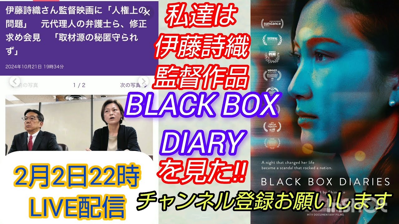 【BLACKBOXDIARY】私達は伊藤詩織監督作品見BLACK BOX DIARYを見た❗️リベンジLIVE🙏 #裁判可視化 #週刊文春 #週刊新潮 #BLACKBOXDIARY #冤罪 #伊藤詩織