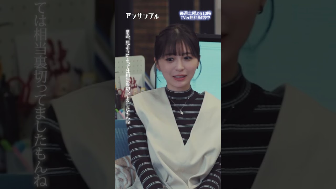 #アンサンブル第2話先行公開🎬❄️ 　ジブリ男子キター！　−−　真戸原さん電撃移籍がすぎますよ！！#川口春奈#松村北斗#長濱ねる#じろう#東野絢香#板谷由夏#shorts