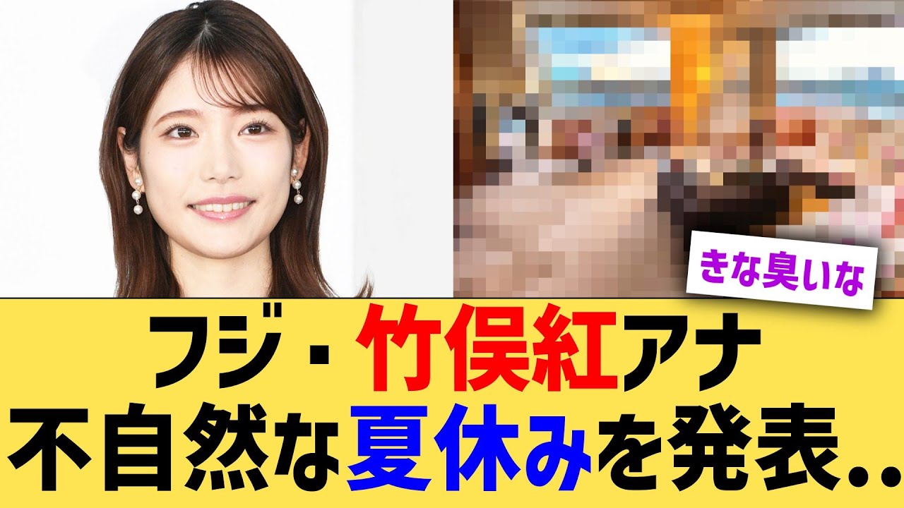 フジ・竹俣紅アナ、不自然な夏休みを発表...