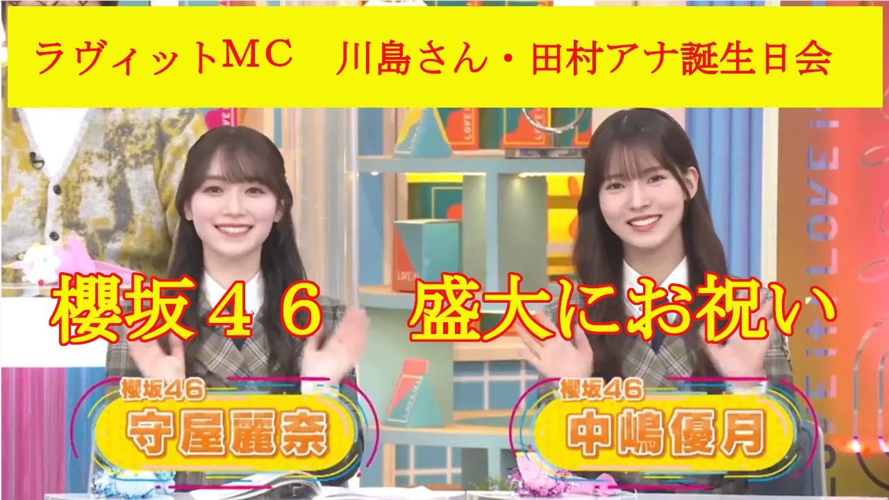 川島さん　田村アナ　誕生日おめでとう