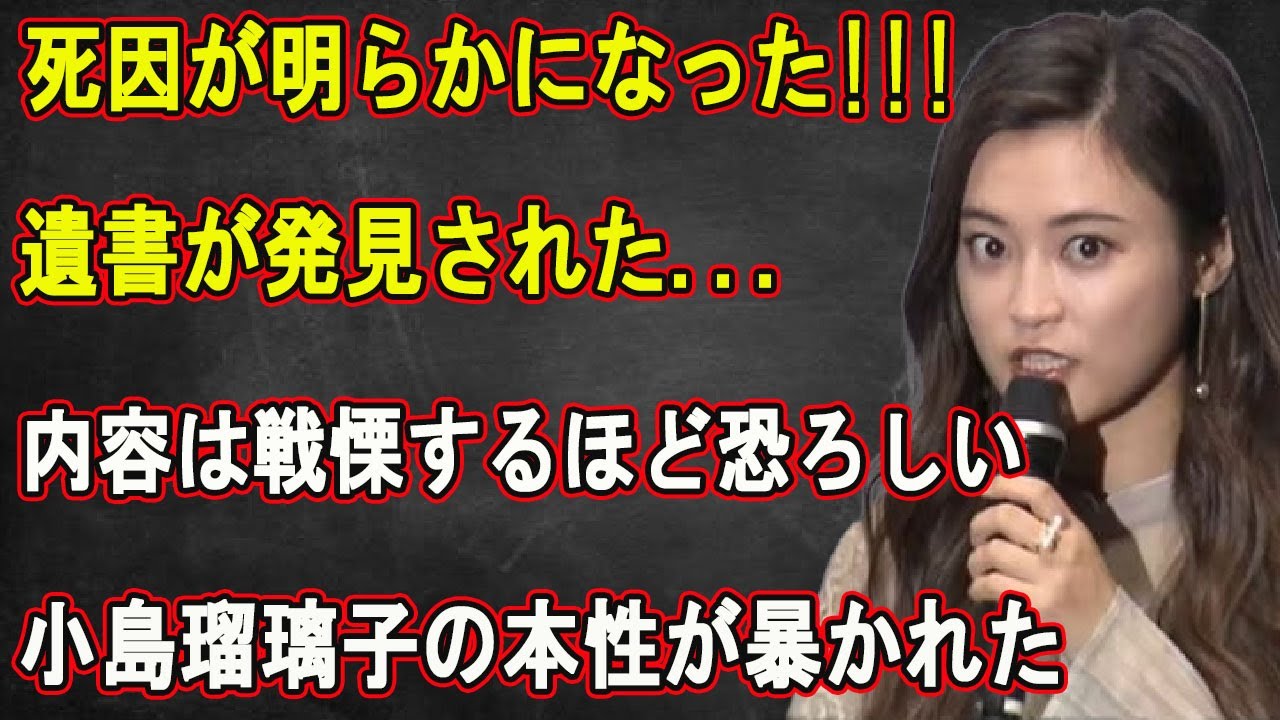 【LIVE💥💥💥】🔴🔴🔴死因が明らかになった!!遺書が発見された...内容は戦慄するほど恐ろしい!!!小島瑠璃子の本性が暴かれた