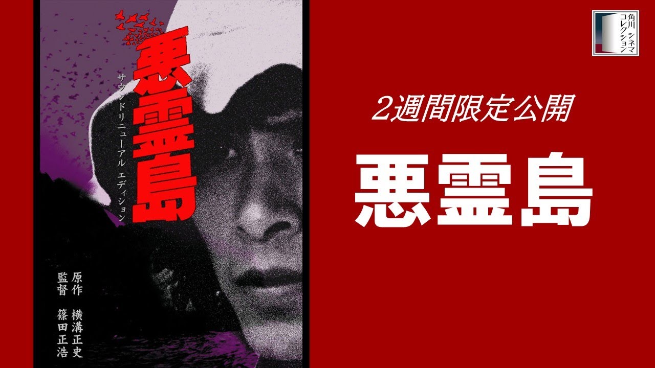 【本編】『悪霊島』＜2週間限定公開＞
