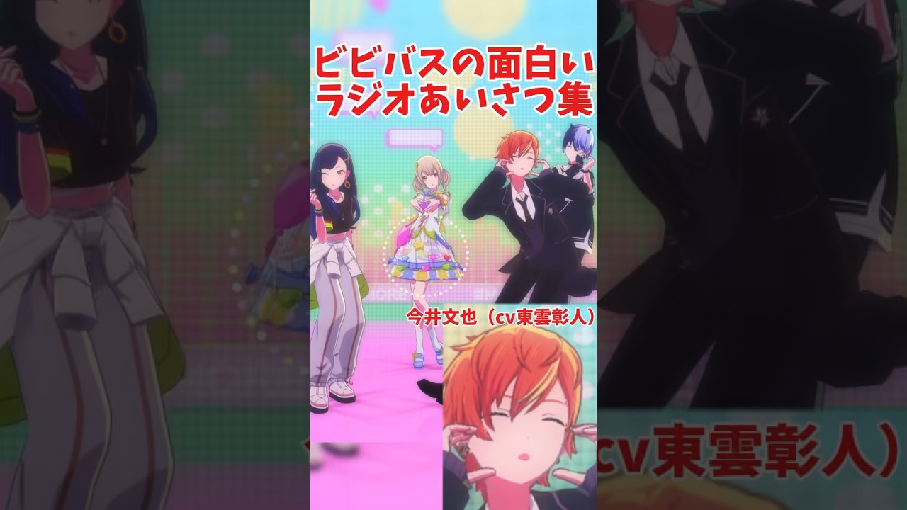 面白すぎるビビバスのあいさつ集【プロセカ】