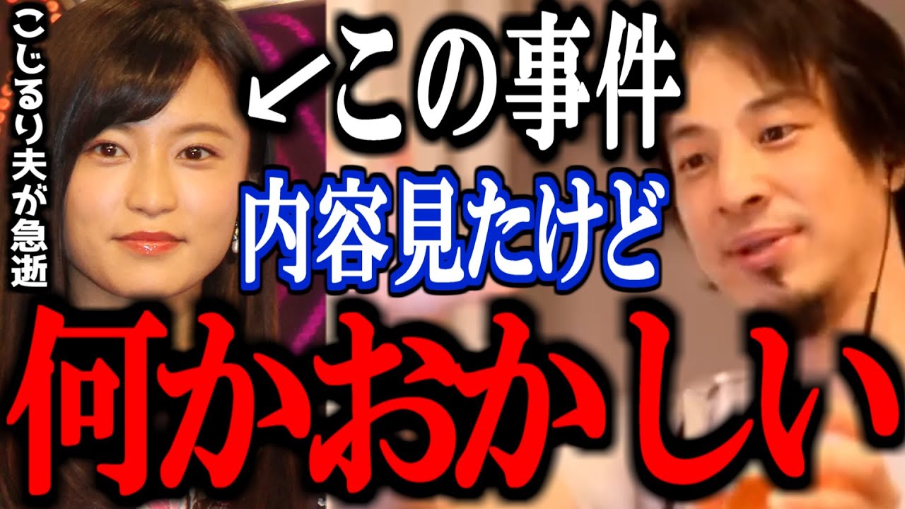 【ひろゆき】こじるり旦那が急逝した事件の違和感 この事件の闇を暴露します【切り抜き 論破 ひろゆき切り抜き ヘリウムガス 北村功太 借金 旦那 小島瑠璃子】