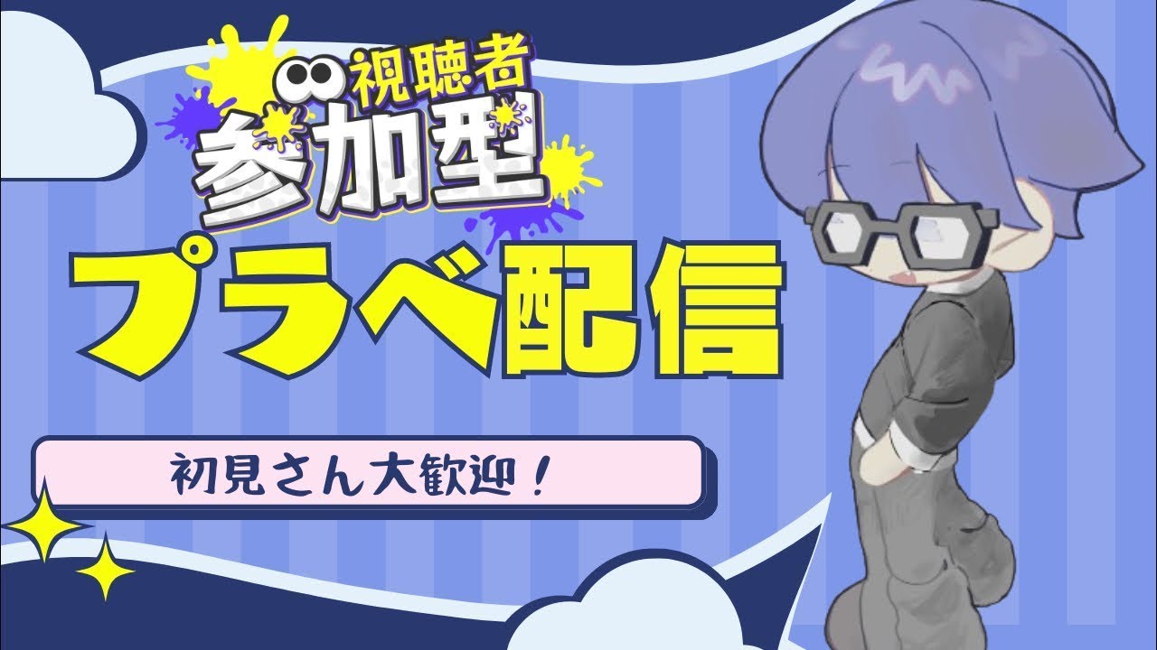 【参加型プラべ】初見さん大歓迎！キャラメルプラべチーノやる！視聴者参加型でプラべしよう！腕前不問！【スプラトゥーン３】