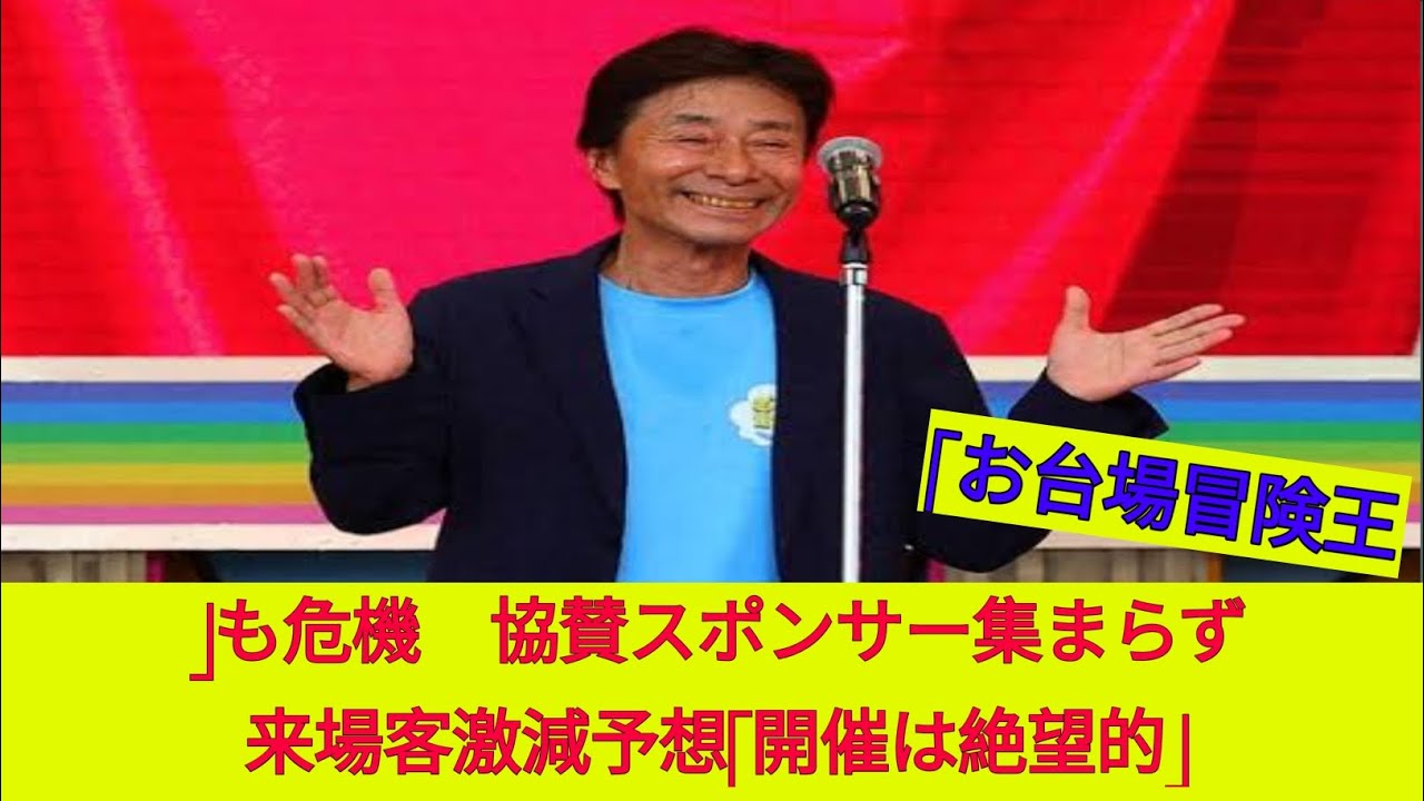 フジ「お台場冒険王」も危機　協賛スポンサー集まらず来場客激減予想「開催は絶望的」
