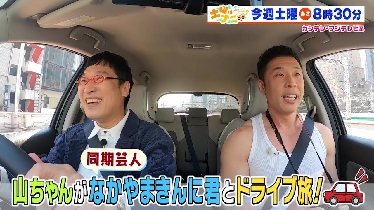 土曜はナニする！？2/8（土）放送【南キャン・山里亮太＆なかやまきんに君ドライブ旅♪伊沢拓司＆ロッチ＆ねおラーメン店の秘密に迫る！】