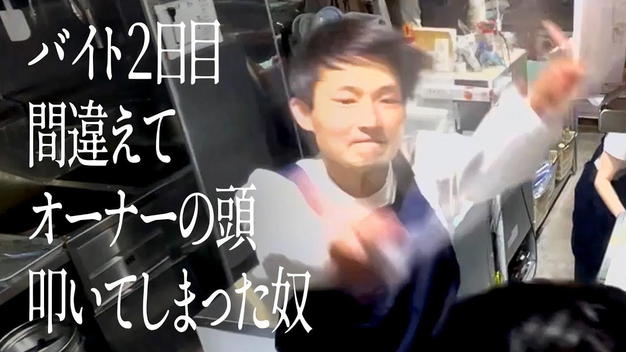 バイト２日目間違えてオーナーの頭叩いてしまった奴