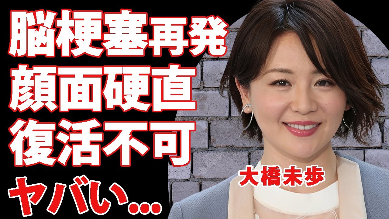 大橋未歩の脳梗塞が再発した現在...復活不可と言われる顔面硬直の現在の容態に言葉を失う...『美人アナウンサー』の離婚再婚劇が不倫略奪と言われる真相に驚きを隠せない...