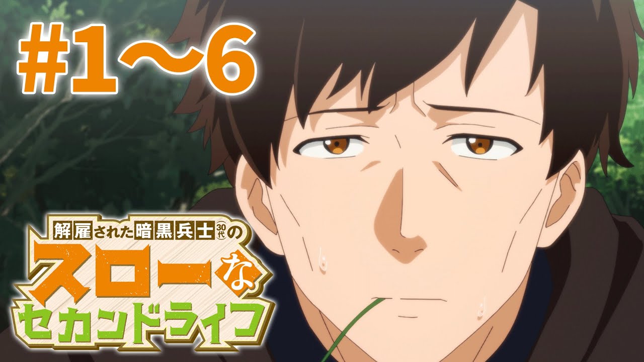 【1～6話】解雇された暗黒兵士（30代）のスローなセカンドライフ 2025年2月20日(木)まで 1～6話 期間限定イッキ見！【公式アニメ全話】