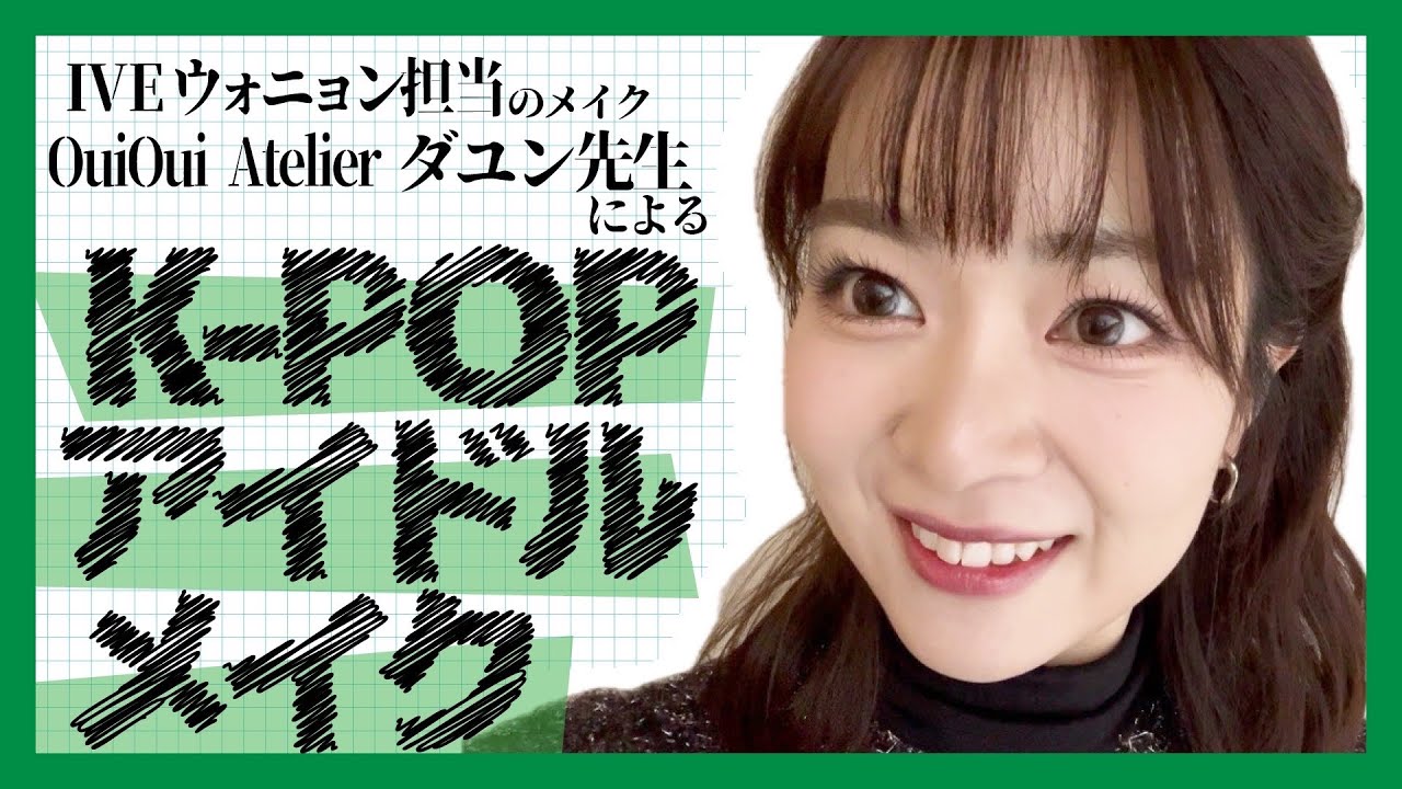 【韓国アイドルメイク】OuiOuiAtelierでIVEウォニョンさん担当の方にメイクしてもらいました！！