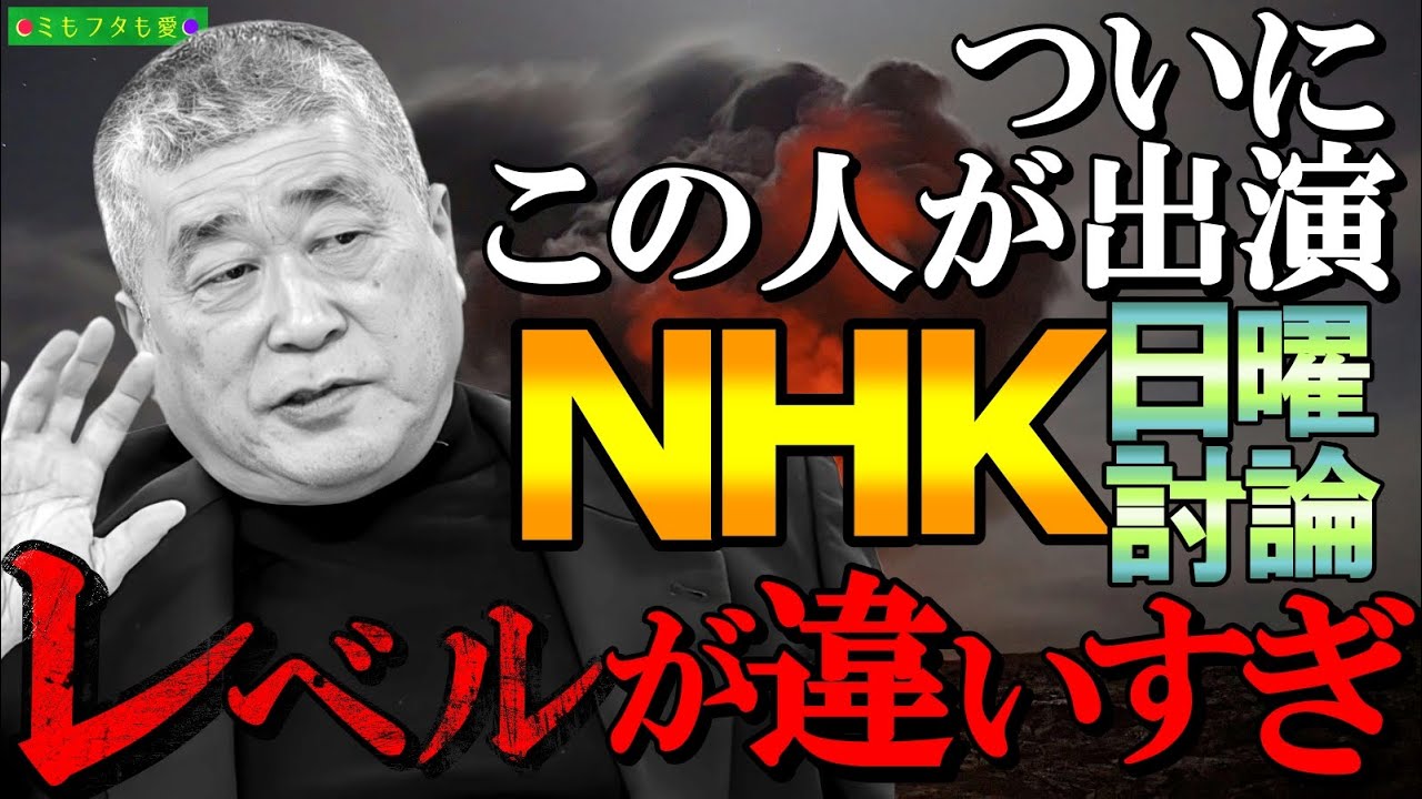 【レベルが違いすぎる】もはや出演者に対する講義でしかない #れいわ新選組 #伊勢崎賢治 さんの圧倒的知見と世界観★NHK日曜討論2025年2月9日★vol.560