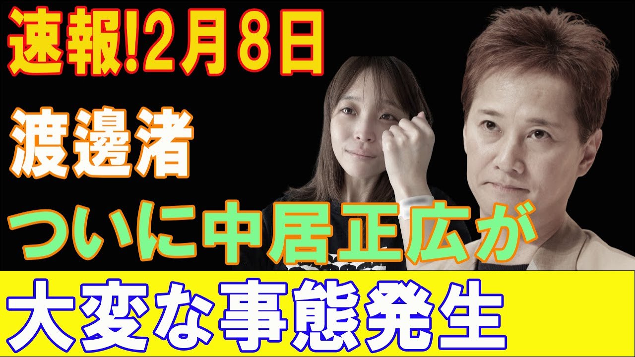 速報!2月8日...渡邊渚が遂に爆弾投下で中居正広完全終了