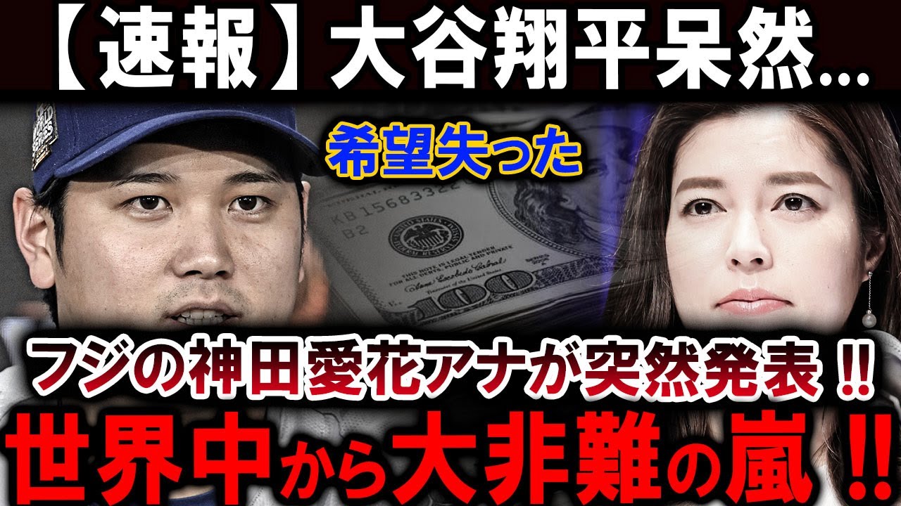 【速報】とんでもない状況が放送されてしまい !! フジの神田愛花アナが突然発表 !!大谷翔平呆然...希望失った !! 世界中から大非難の嵐