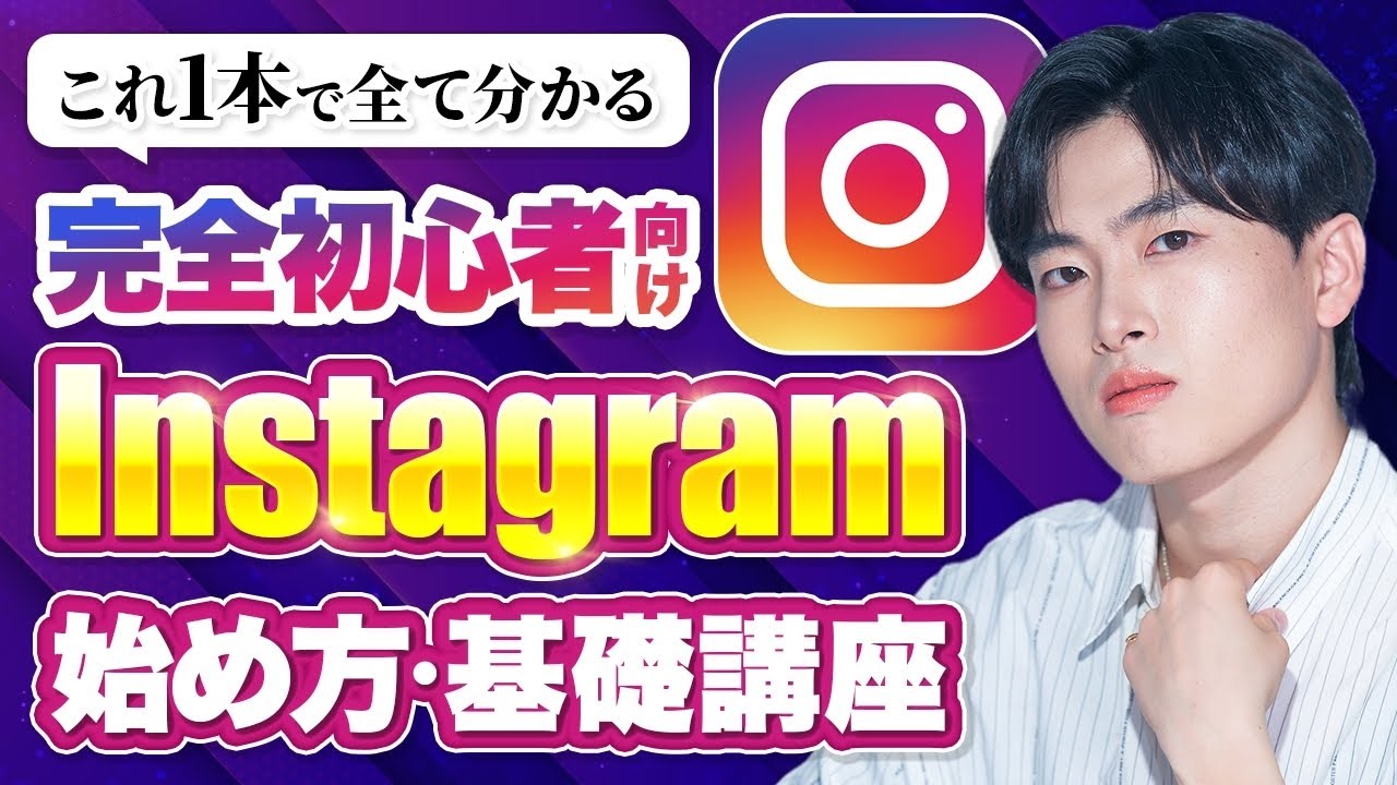 【1本で全てわかる】完全初心者でもできるインスタグラムの始め方【完全保存版】