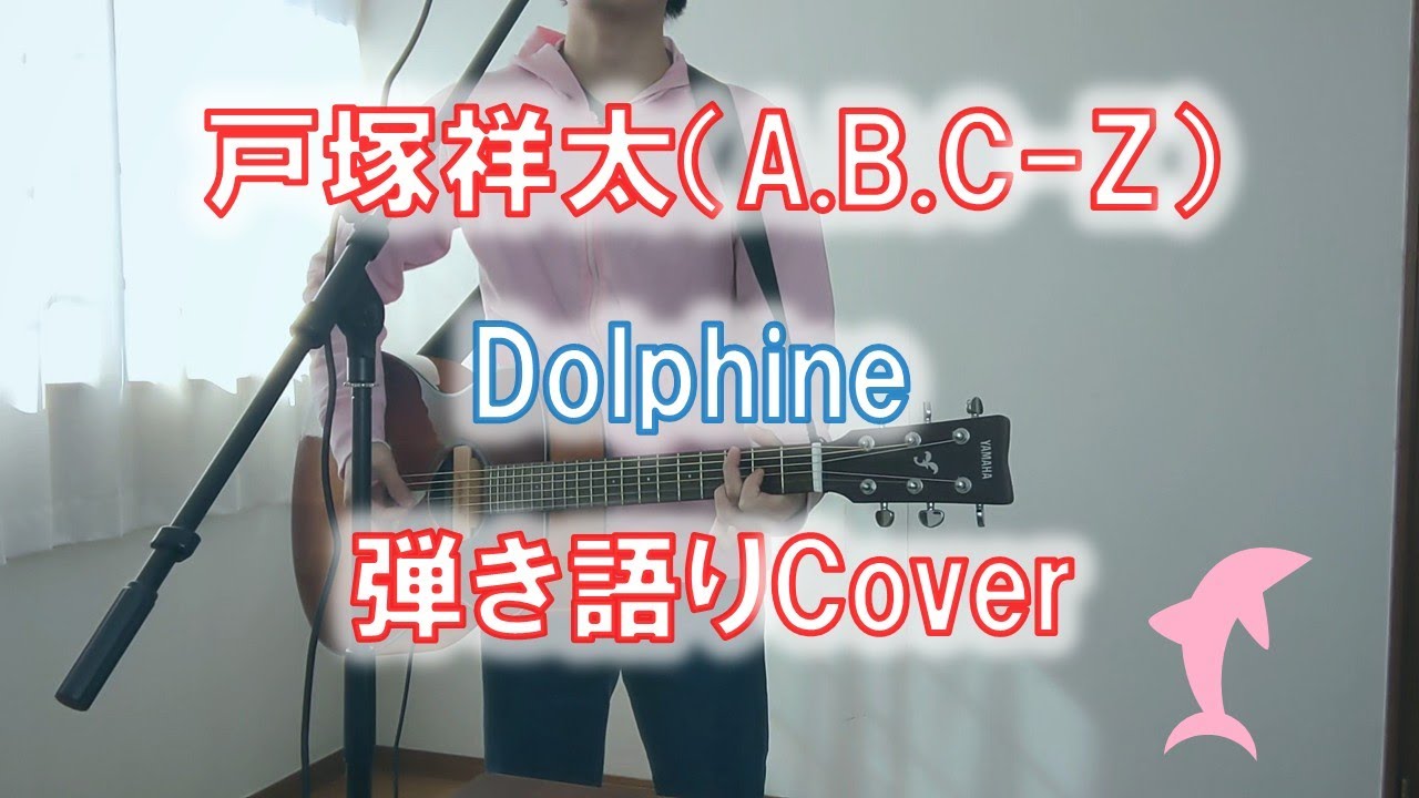 【A.B.C-Z弾き語り】Dolphin / 戸塚祥太(A.B.C-Z) covered by 五十嵐愛太