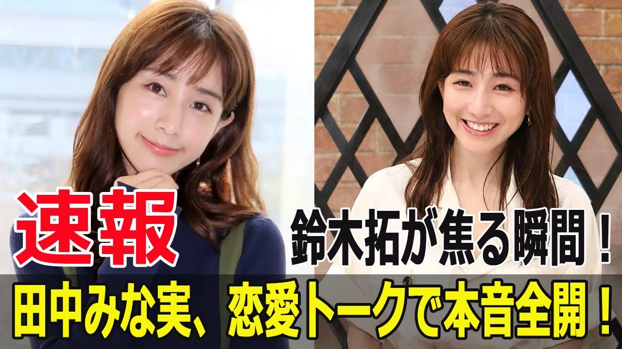 田中みな実、恋愛トークで本音全開！鈴木拓が焦る瞬間！