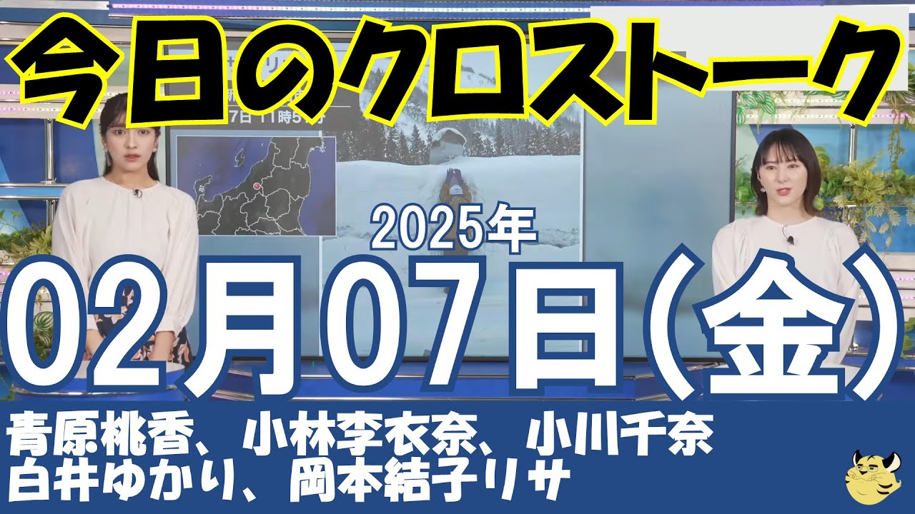 【クロストーク】2025年02月07日(金)#クロストーク#ウェザーニュース切り抜き#青原桃香#小林李衣奈#小川千奈#白井ゆかり#岡本結子リサ