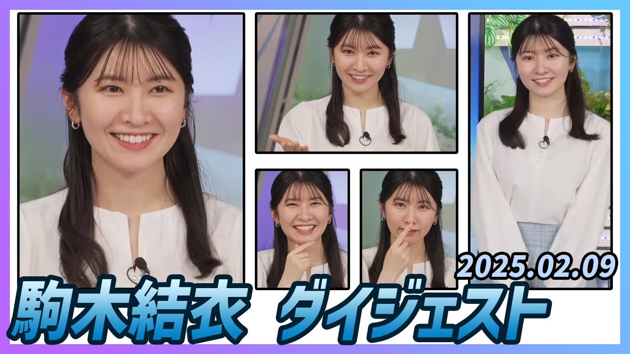 【駒木結衣】 ダイジェスト 2025年2月9日