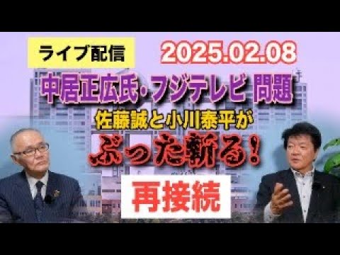 【ライブ配信】「再接続」中居正広氏・フジテレビ問題 佐藤誠と小川泰平が ぶった斬る！ 【小川泰平の事件考察室】# 1893-2