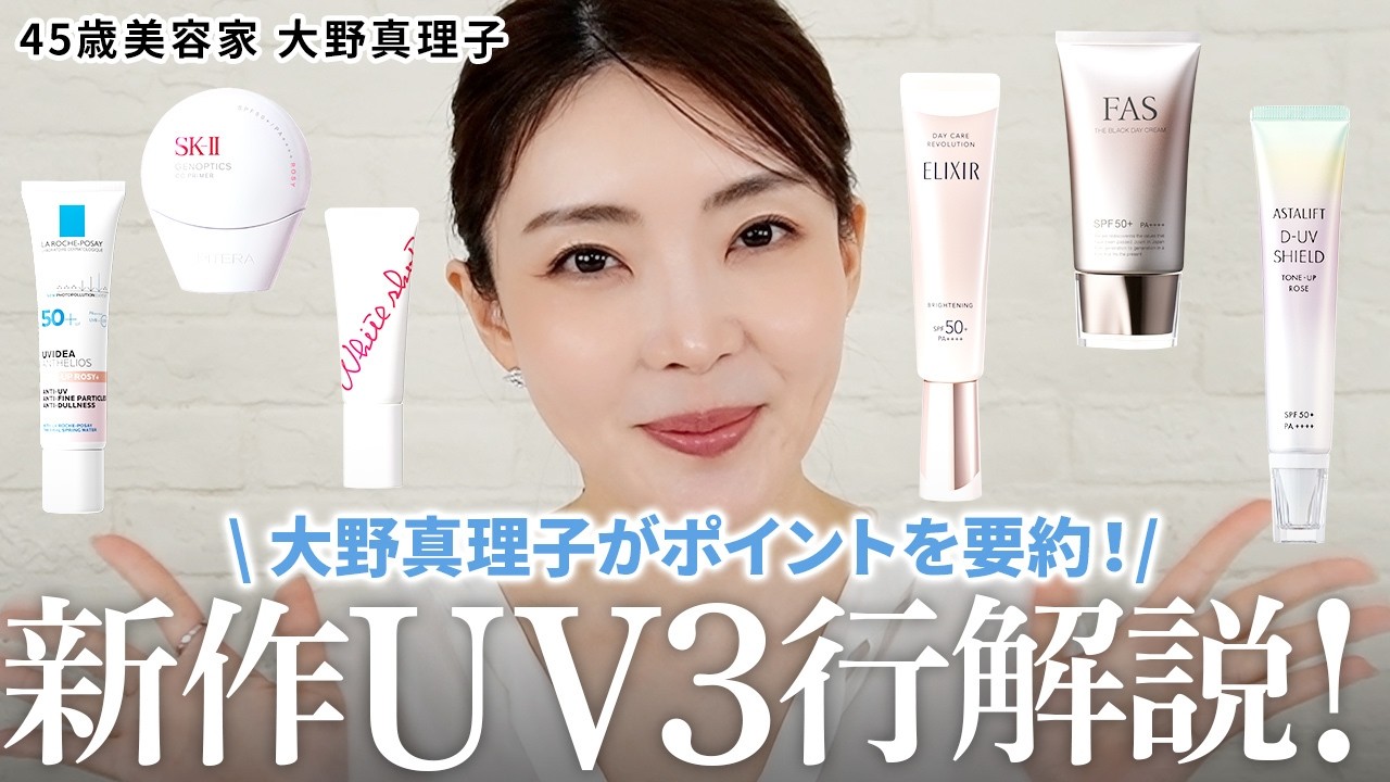 【2025最新】話題の日焼け止め6選！皮膚の変態大野真理子が魅力とポイントを3行で解説📝おすすめな人や使い所などをわかりやすく紹介します✨