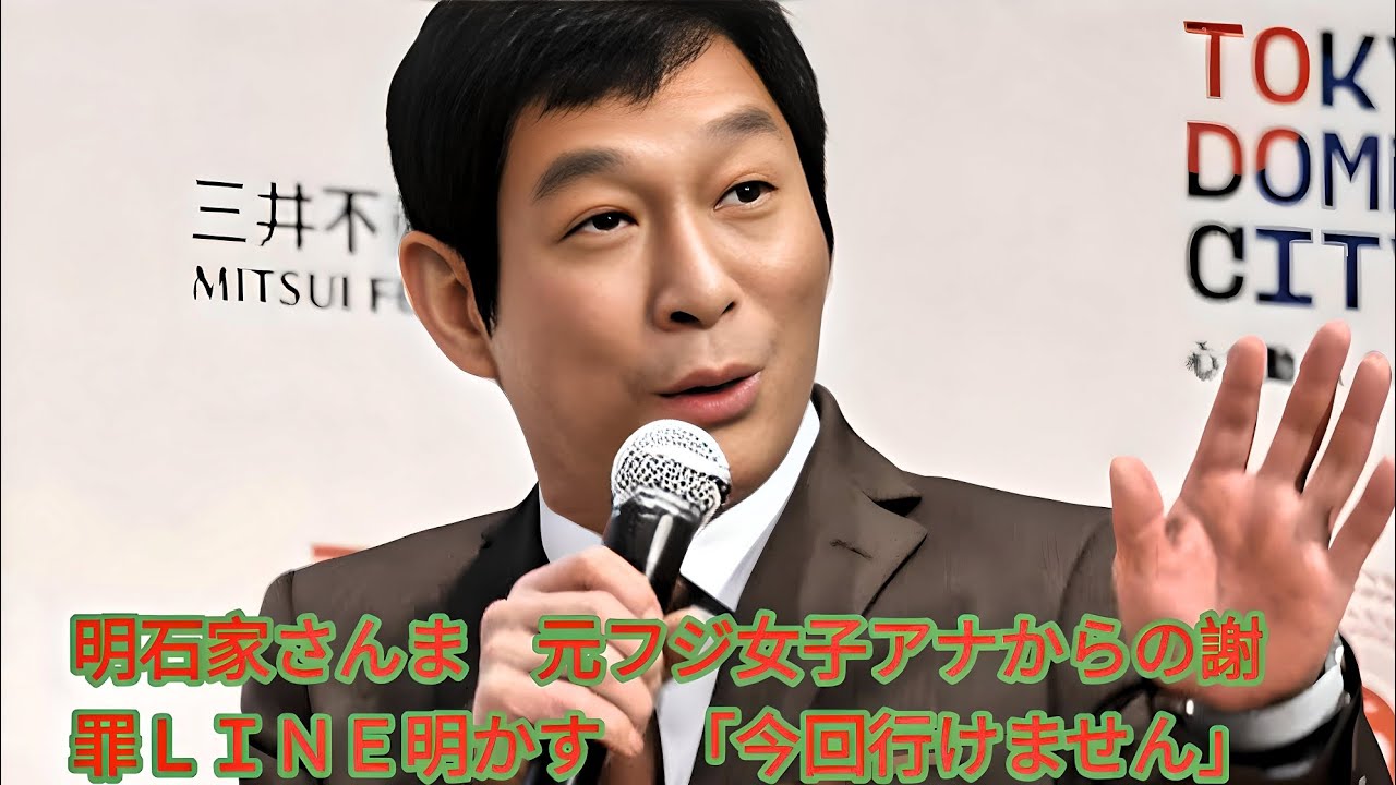 明石家さんま、元フジ女子アナ・八木亜希子からの謝罪LINEを明かす「今回行けません」
