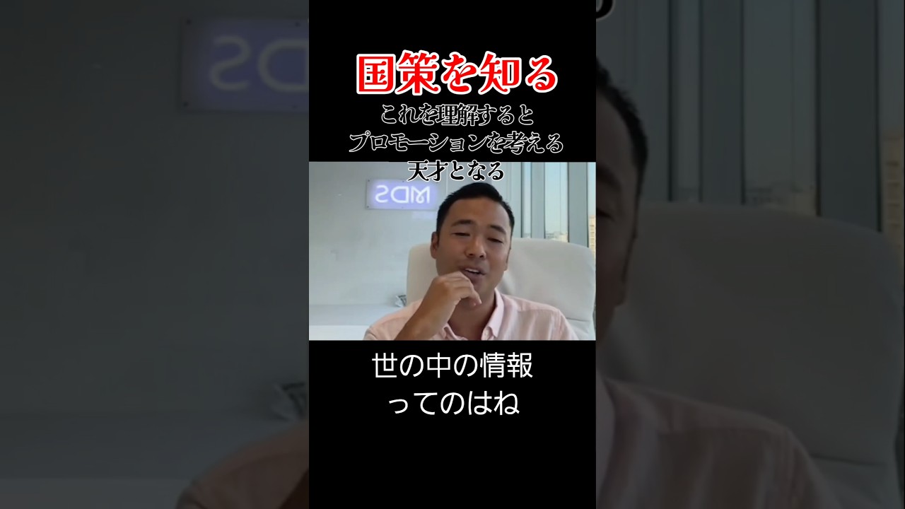 【情報に踊らされるな】消費者は注意しろ、逆に国策を理解すると、プロモーションのプロになる #竹花貴騎 #切り抜き #マーケティング #経営