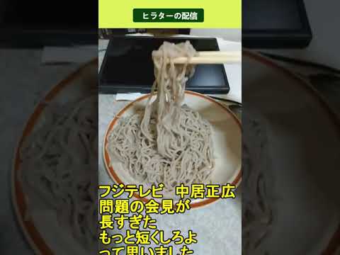 フジテレビ 中居正広 問題の会見が長すぎたもっと短くしろよって思いました　2025.02.09 ヒラターの配信 #shorts