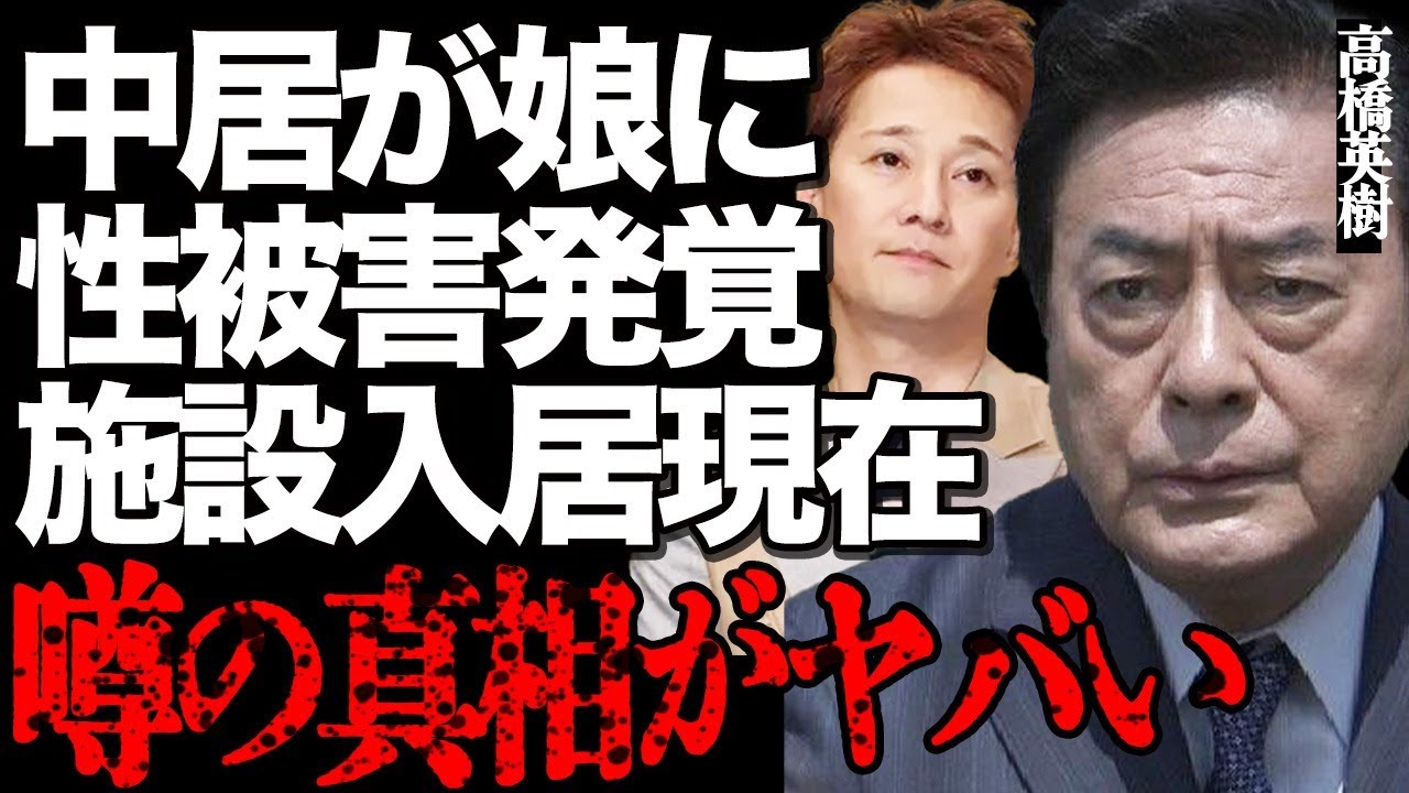 高橋英樹が中居正広にブチギレた真相がヤバい…娘・高橋真麻の"性●害"が発覚して…アザまみれの悲痛な姿に涙腺崩壊…愛する家族の"死去"で精神崩壊して施設入居の実態に言葉を失う…