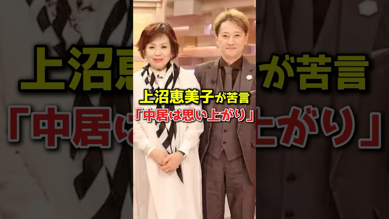 上沼恵美子が中居正広に苦言を呈してしまう#shorts #芸能人 #芸能 #中居正広 #上沼恵美子 #フジテレビ