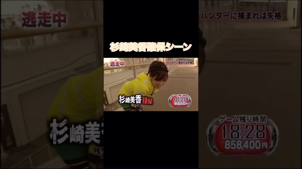 【逃走中】沈黙の巨大迷宮1杉崎美香が06TTに確保された