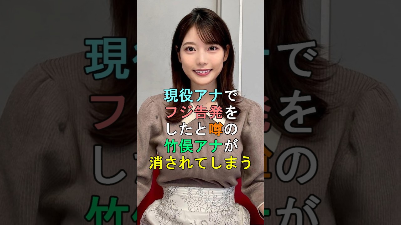 現役アナでフジ告発をしたと噂の竹俣アナが消されてしまう #shorts