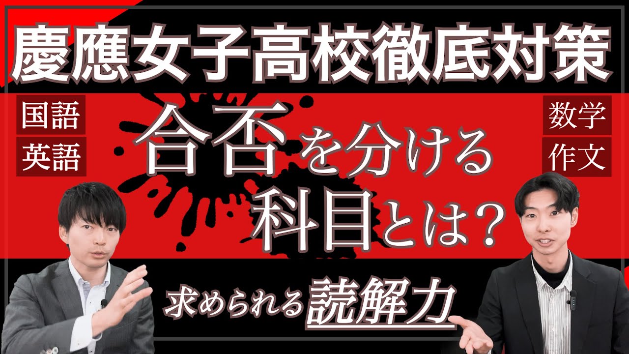 【必見】慶應義塾女子高等学校に受かるには？｜入試傾向と対策を過去問から徹底分析しました！