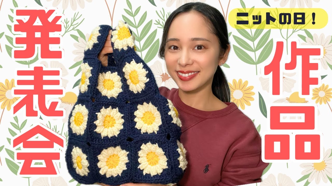 【2月10日ニットの日🧶】かぎ針作品　第一回発表会🔰