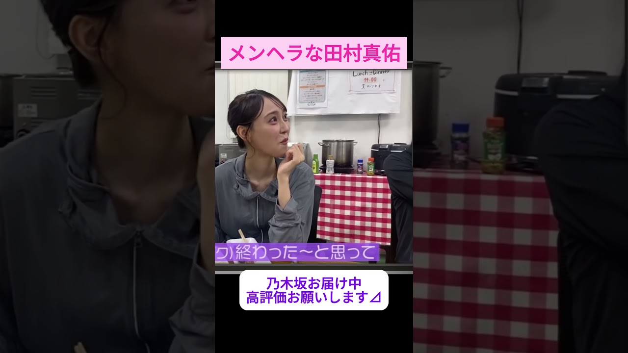 【田村真佑】メンヘラなまゆたん をお届け #shorts     #showroom  #田村真佑    #乃木坂46 #のぎおび #乃木坂工事中 #バナナマン