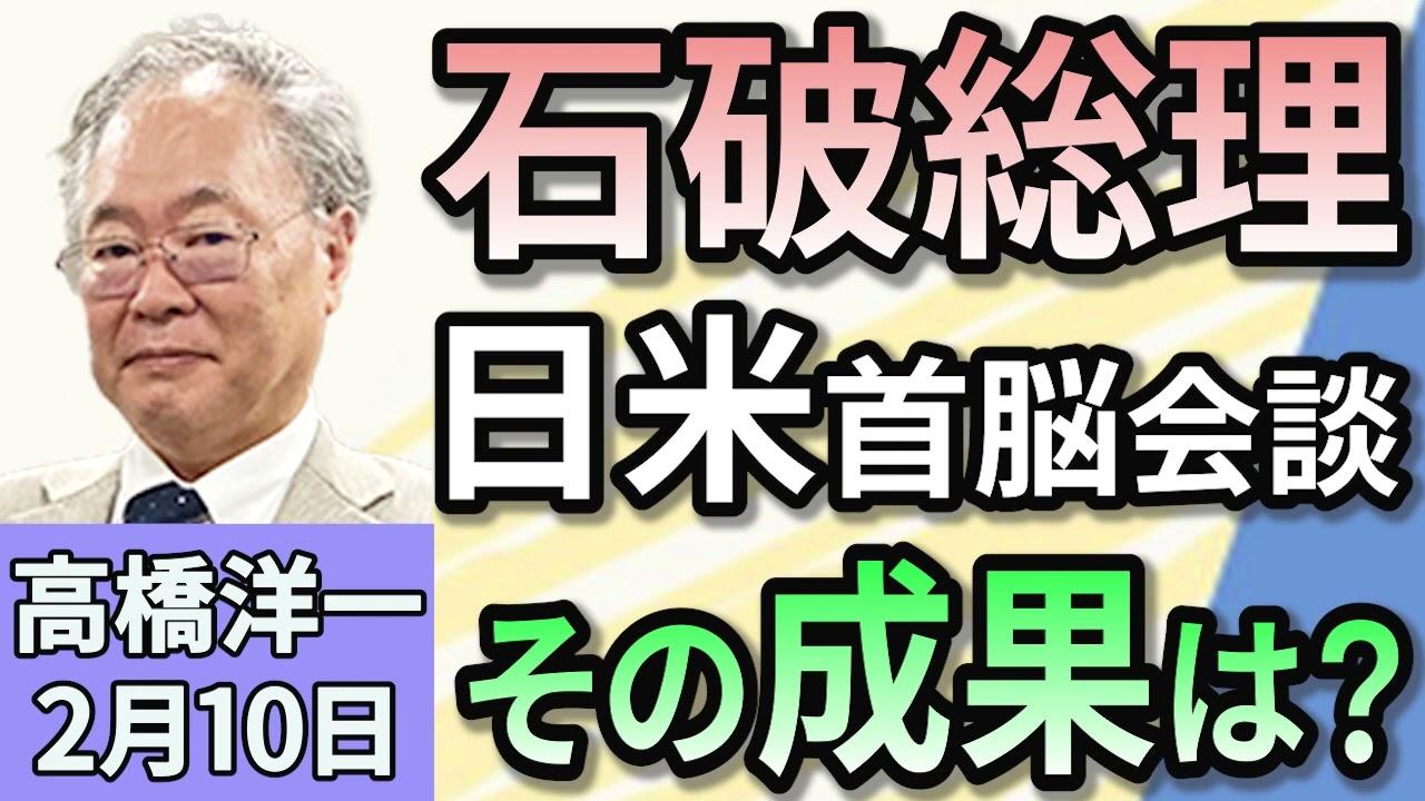 高橋洋一「石破総理、トランプ大統領と初会談　その成果は…？」「DeepSeekの利用　政府が各省庁に注意喚起」「日銀、2025年度後半に『1%まで利上げ』か　生活への影響は？」２月１０日