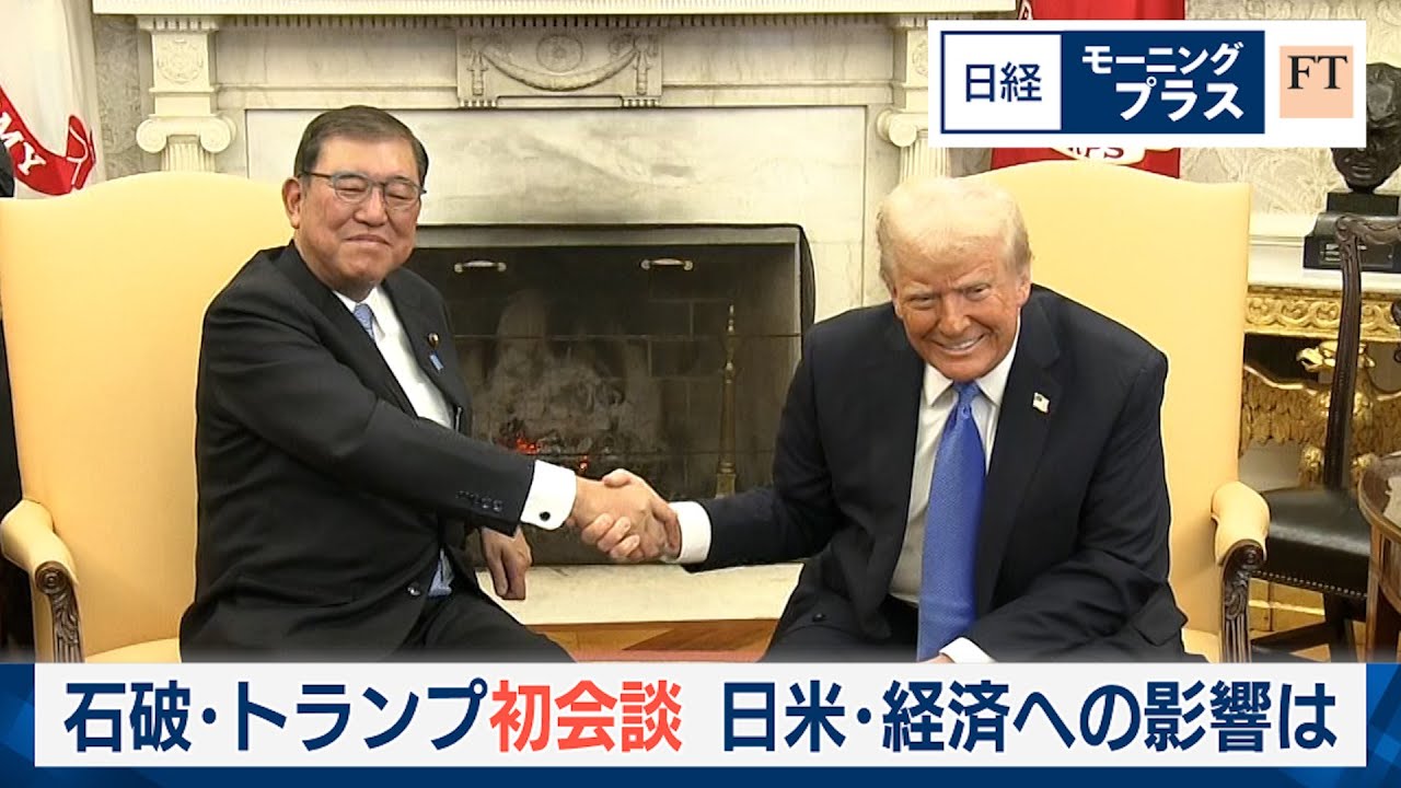 石破・トランプ初会談 日米・経済への影響は【日経モープラFT】