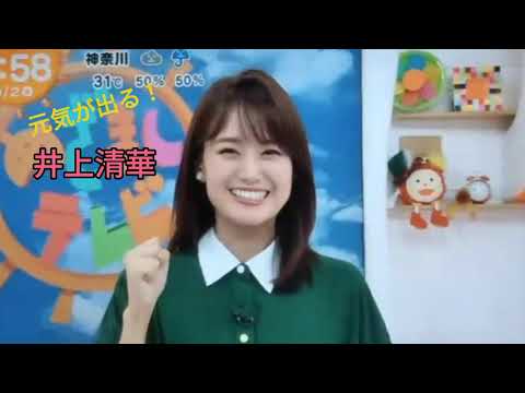 【アナウンサー史上№１】めっちゃかわいい井上清華アナウンサーの元気が出るシーンまとめ