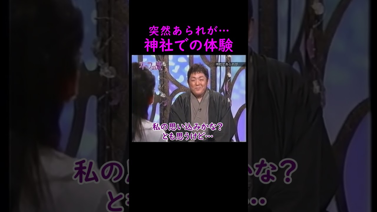 【オーラの泉】神社での不思議体験【ゲスト松坂慶子】 #美輪明宏 #江原啓之 #切り抜き #trending #shorts #おすすめ #感動する話 #開運 #幸せ #人生 #生活 #龍神 #神様