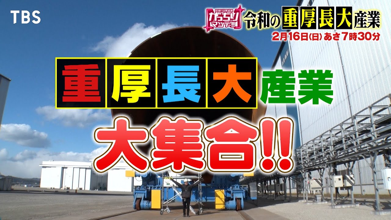 『がっちりマンデー!!』2/16(日) 3000km伸びるガラス! 日本最大のクレーン船! 令和の重厚長大産業 大集合!!【TBS】