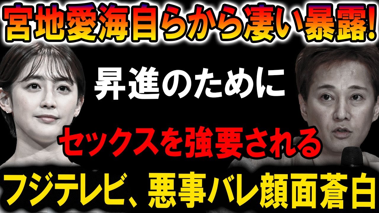 【速報】宮地愛海がついに沈黙を破る!! フジテレビの裏側とは!?