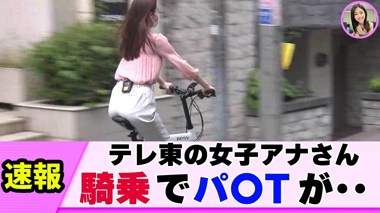 【神騎乗】女子アナさん 乗りこなす姿がヤバすぎた【ネットの反応】