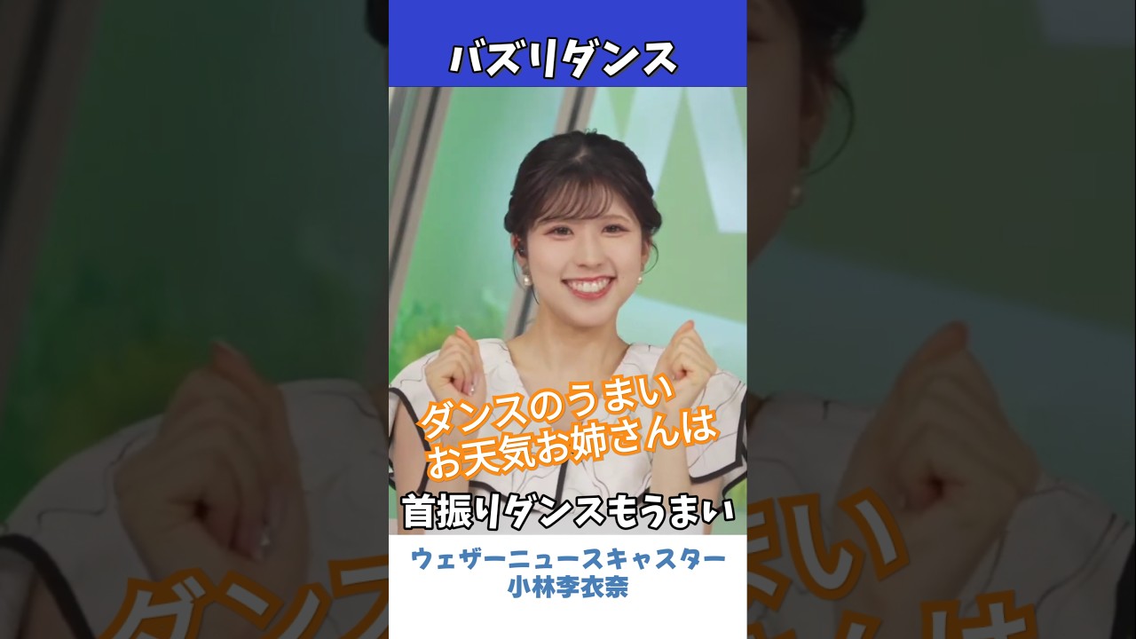 【小林李衣奈】ダンスのうまいお天気お姉さんたち【桃香・美月編】【ウェザーニュース切り抜き】
