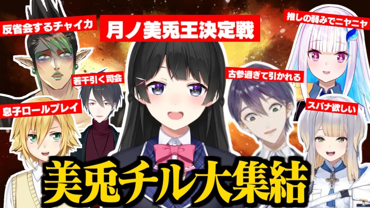 【ミトチル】月ノ美兎王で委員長ガチ勢を醸し出してしまう美兎チルドレン達【月ノ美兎/リゼヘルエスタ/花畑チャイカ/剣持刀也/卯月コウ/夢追翔/栞葉るり/にじさんじ切り抜き】